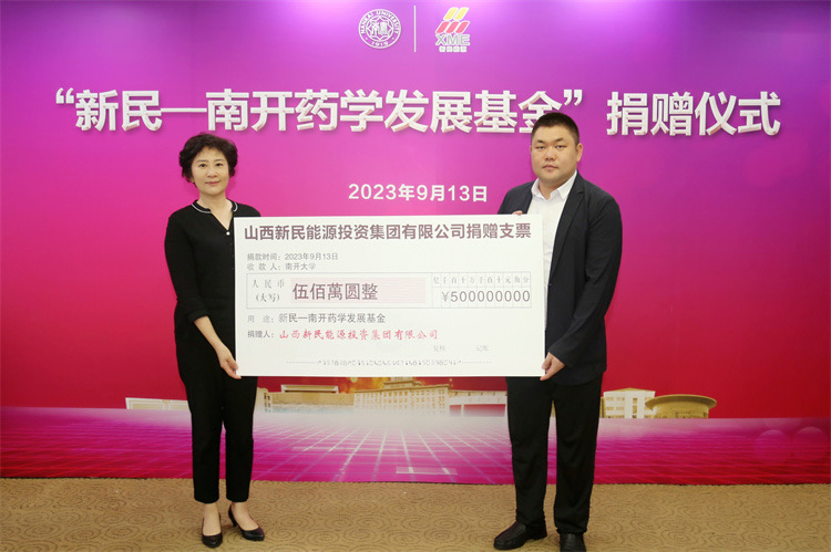 “新民—南开药学发展基金”捐赠仪式举行