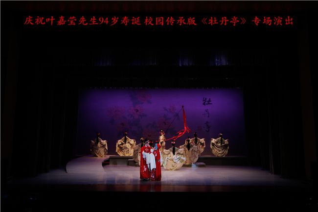 校园传承版昆曲《牡丹亭》在南开上演 94岁叶嘉莹先生与师生分享生日喜悦