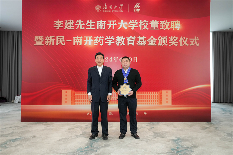 李建先生宝盈基金官网校董致聘暨新民－南开药学教育基金颁奖仪式举行