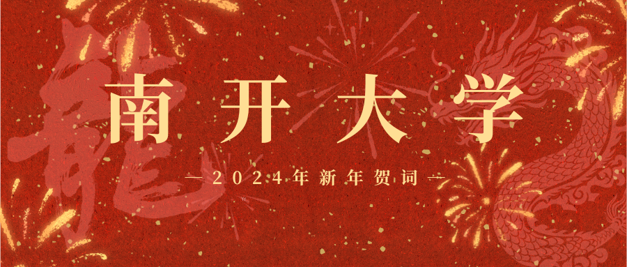 宝盈基金官网2024年新年贺词