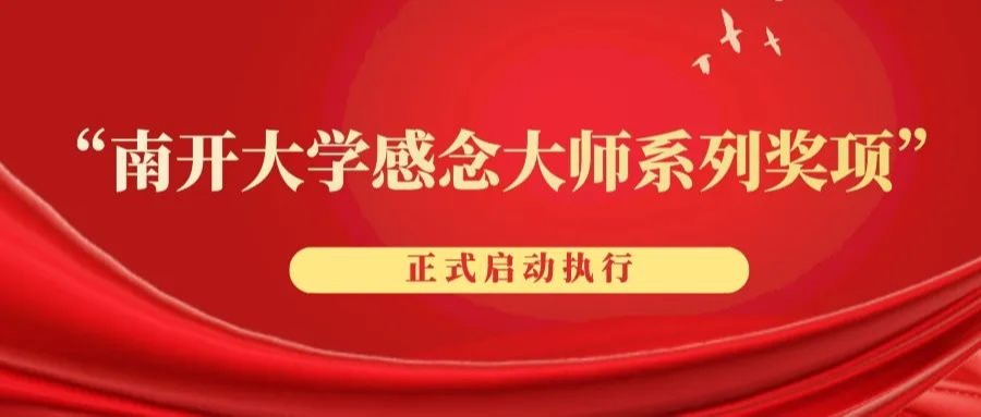 感念大师风范 传承南开学脉——“宝盈基金官网感念大师系列奖项”正式启动执行