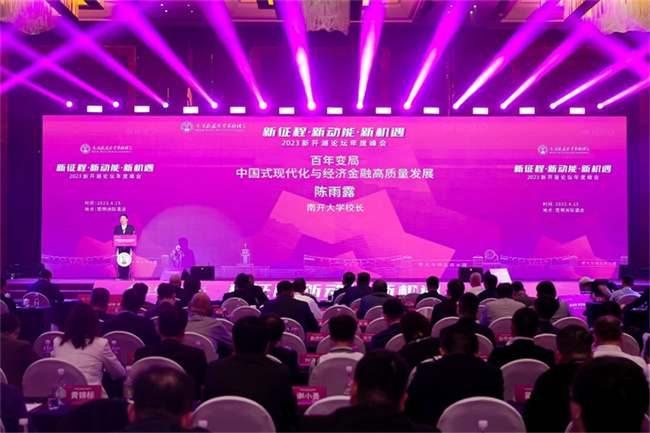 南开校友企业家联谊会2023新开湖论坛年度峰会昆明举行