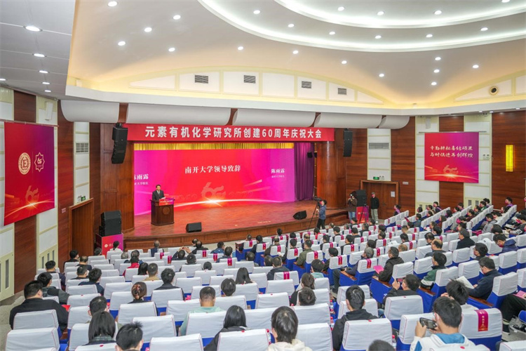 宝盈基金官网元素有机化学研究所创建60周年庆祝大会召开