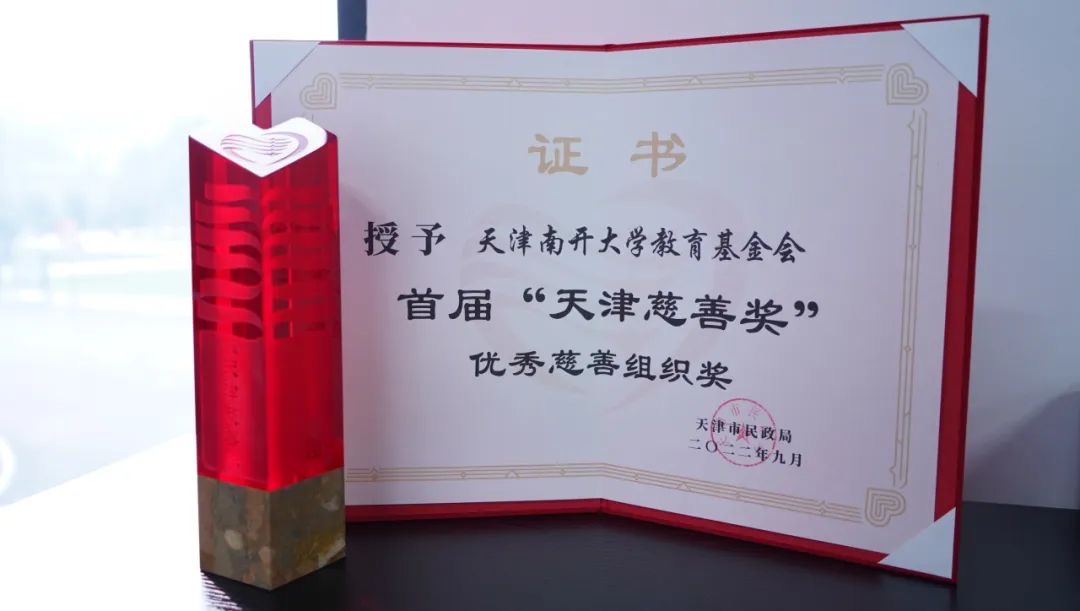 宝盈基金官网教育基金会荣获首届天津市优秀慈善组织奖