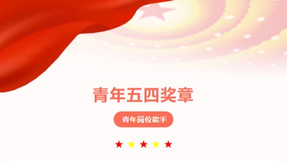 孙怡荣获2022年宝盈基金官网青年五四奖章“青年岗位能手”称号