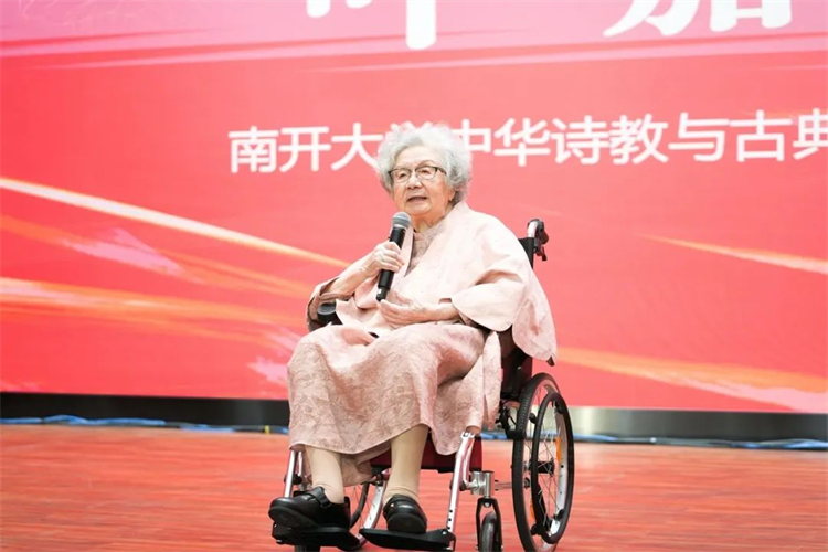 庆贺叶嘉莹先生百岁华诞！中华诗教国际学术研讨会南开举办