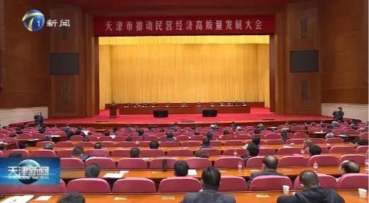 “只要是对天津好的事，必将不遗余力、尽心尽力。”终身校董张文中参加天津市推动民营经济高质量发展大会并发言