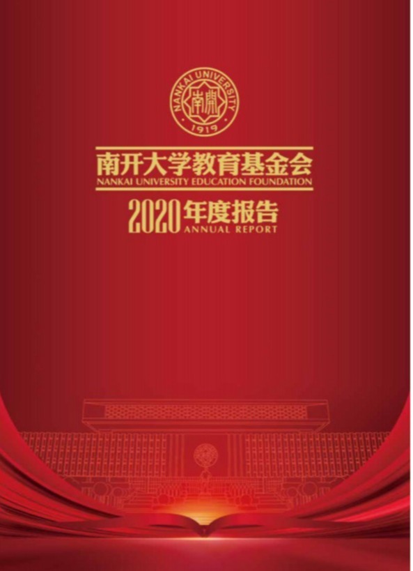 天津宝盈基金官网教育基金会2020年年度工作报告