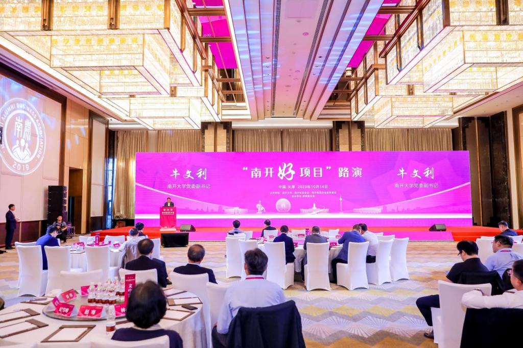 “知中国服务中国”南开校友企业家联谊会2023新开湖论坛高峰会——“南开好项目”路演专场活动圆满举办