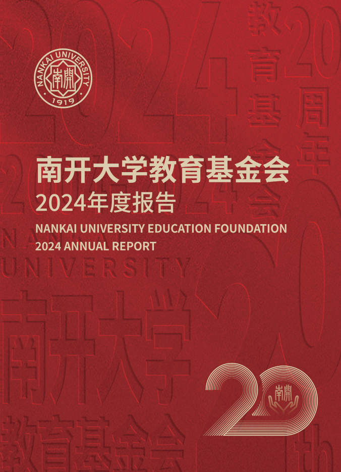 天津宝盈基金官网教育基金会2024年年度报告