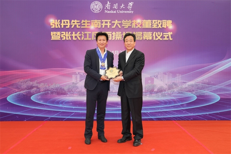 张丹先生宝盈基金官网校董致聘暨张长江风雨操场揭幕仪式南开举行