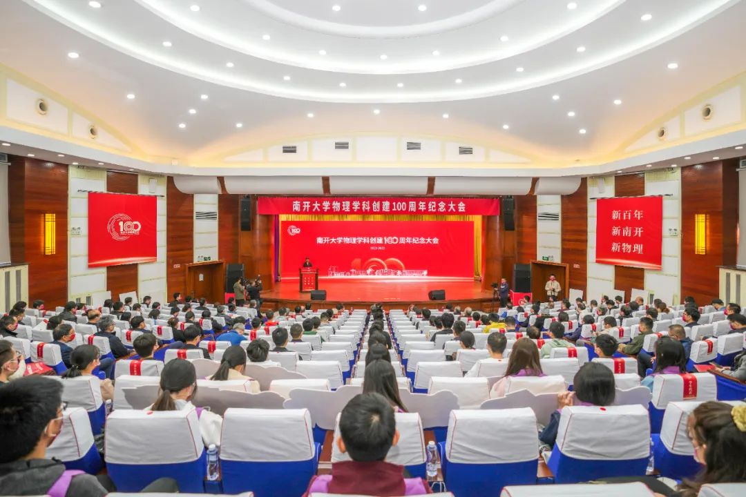 宝盈基金官网物理学科创建100周年纪念大会举行