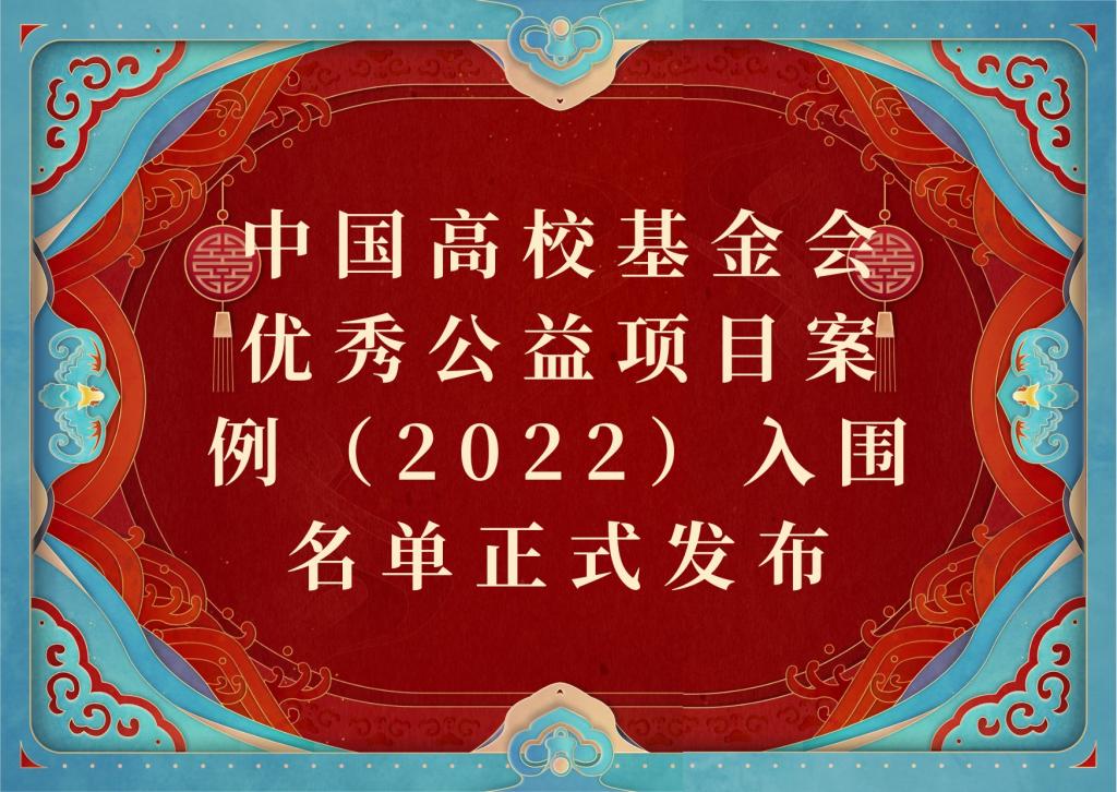 基金会两项目入选中国高校基金会优秀公益项目案例