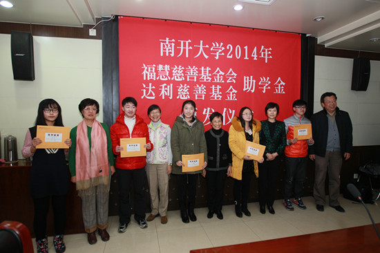 50名南开学子获2014年福慧达利助学金