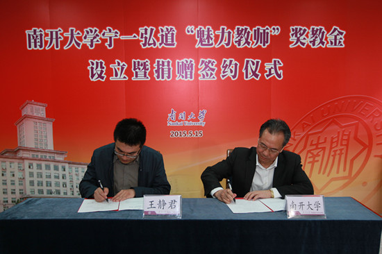南开校友捐赠奖教金奖励“魅力教师”
