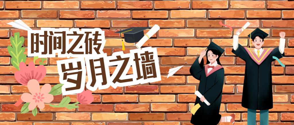 宝盈基金官网毕业生纪念墙：时光之砖，岁月之墙