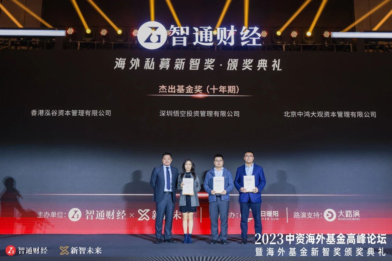获奖！校友企业悟空投资荣获智通财经2023中资海外基金新智奖“杰出基金奖（十年期）”
